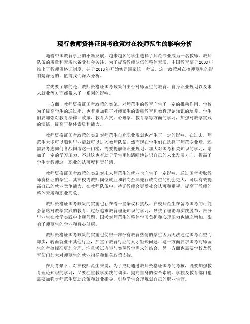 现行教师资格证国考政策对在校师范生的影响分析