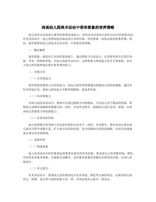 浅谈幼儿园美术活动中借形想象的培养策略