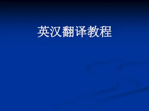 英汉翻译5-修辞与翻译