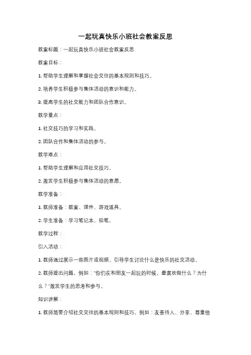一起玩真快乐小班社会教案反思