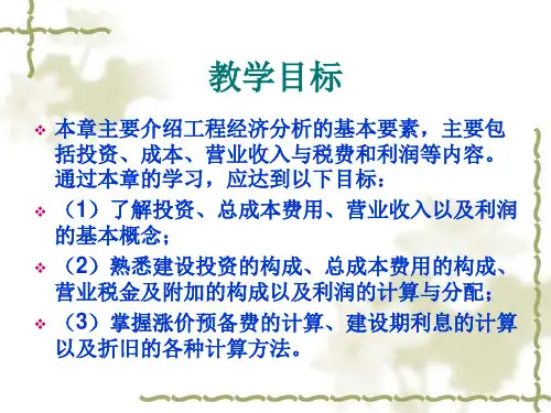 工程经济分析的基本要素