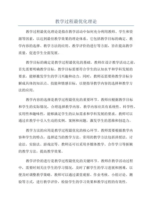 教学过程最优化理论