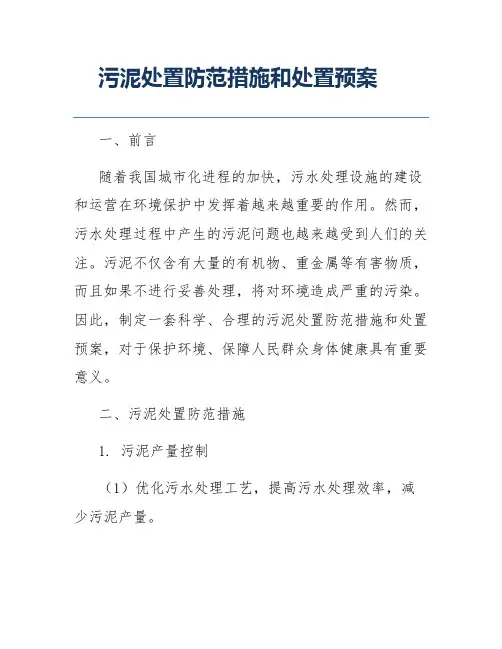 污泥处置防范措施和处置预案