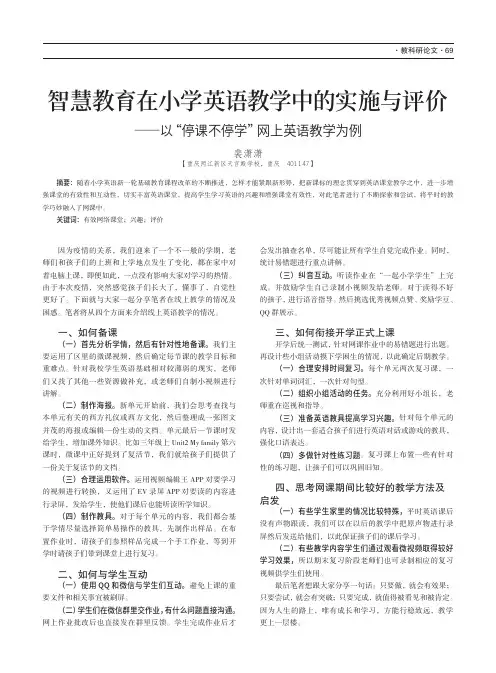 智慧教育在小学英语教学中的实施与评价——以“停课不停学”网上英语教学为例