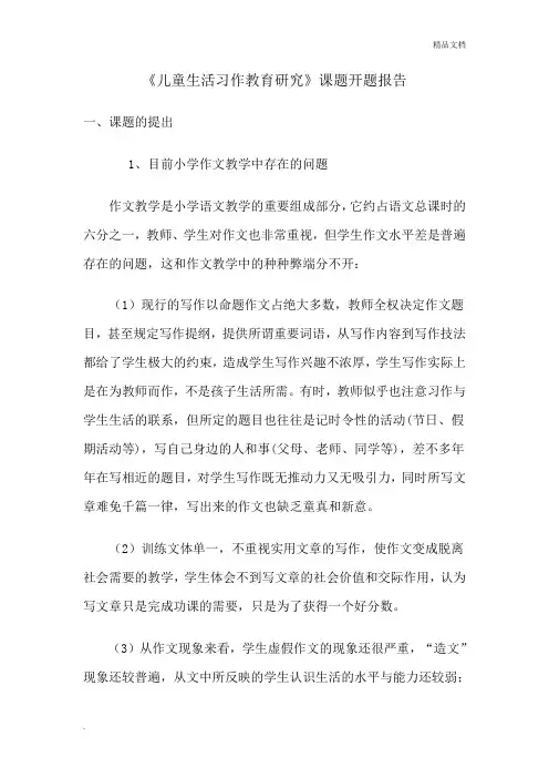 《作文生活化研究》开题报告