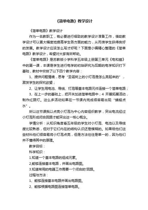 《简单电路》教学设计