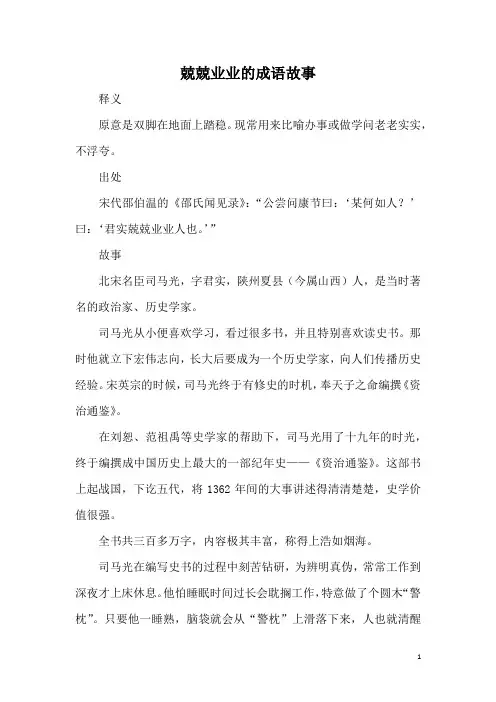 兢兢业业的成语故事