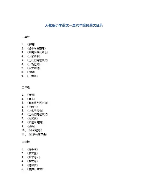 人教版小学语文一至六年级的课文目录