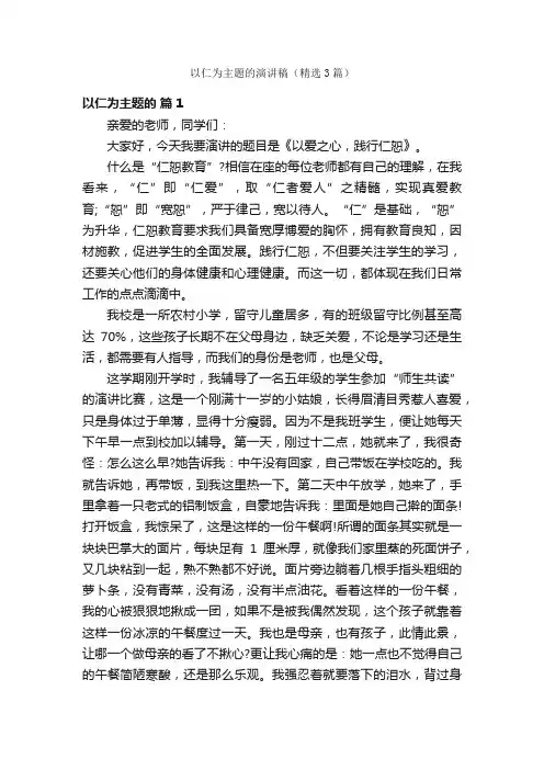 以仁为主题的演讲稿（精选3篇）
