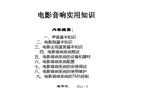 电影音响实用知识