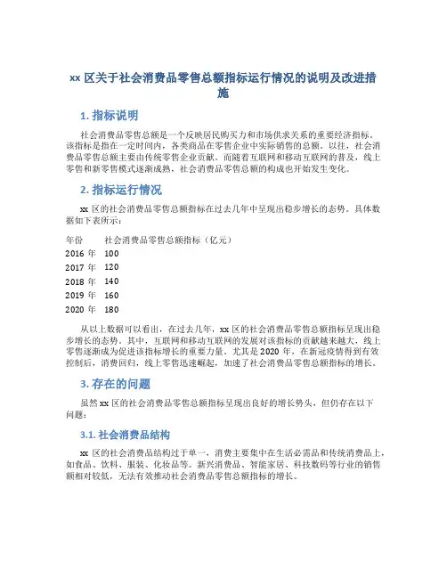xx区关于社会消费品零售总额指标运行情况的说明及改进措施