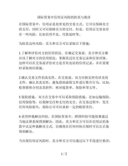 国际贸易中信用证风险的防范与救济