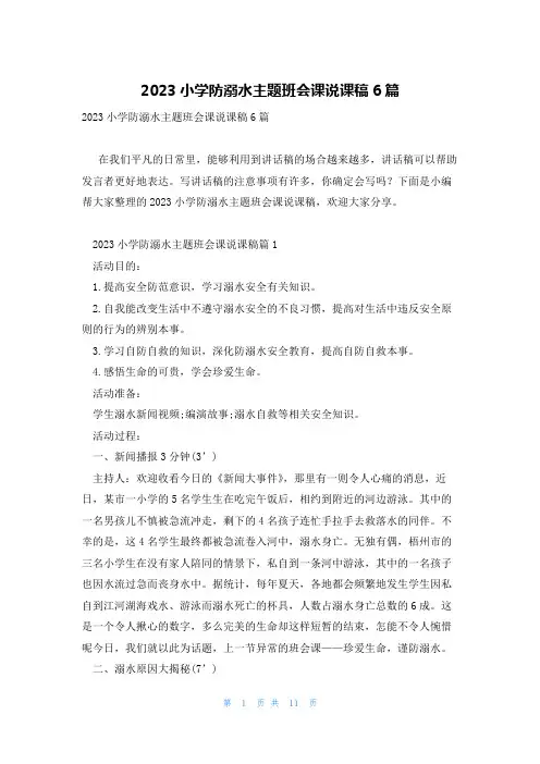 2023小学防溺水主题班会课说课稿6篇