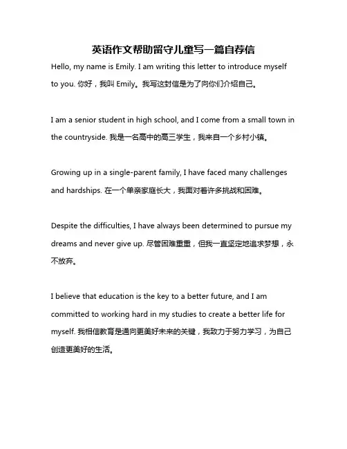 英语作文帮助留守儿童写一篇自荐信