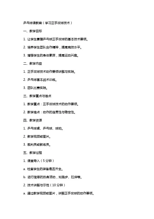 乒乓球课教案(学习正手攻球技术)