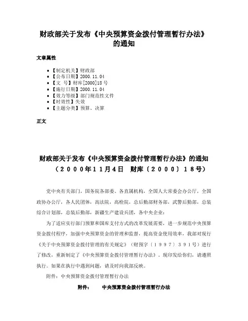 财政部关于发布《中央预算资金拨付管理暂行办法》的通知