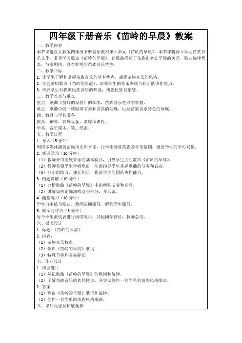 四年级下册音乐《苗岭的早晨》教案