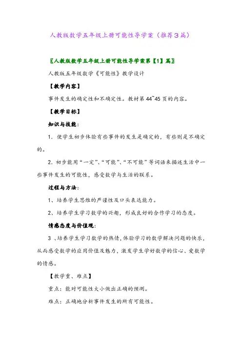 2023年人教版数学五年级上册可能性导学案(推荐3篇)