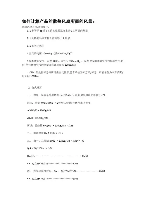 如何计算产品的散热风扇所需的风量