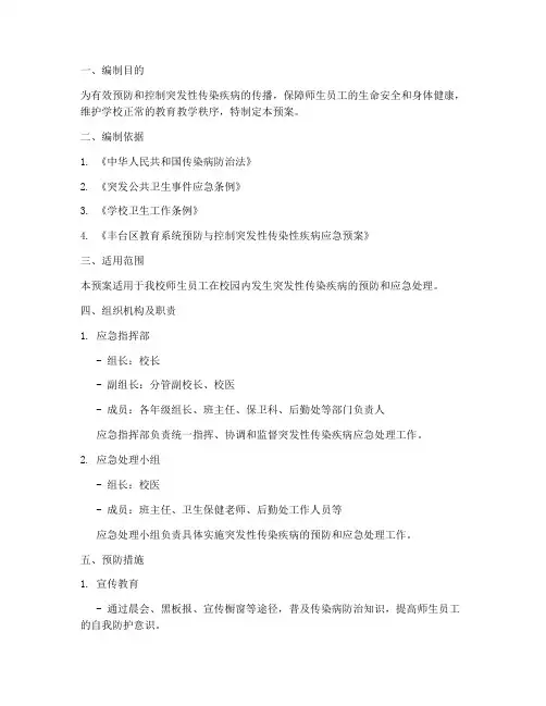 突发性传染疾病应急预案