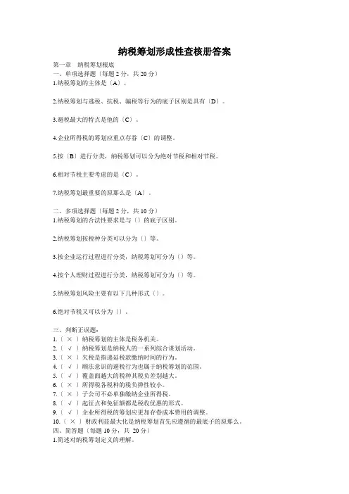 纳税筹划形成性考核册答案