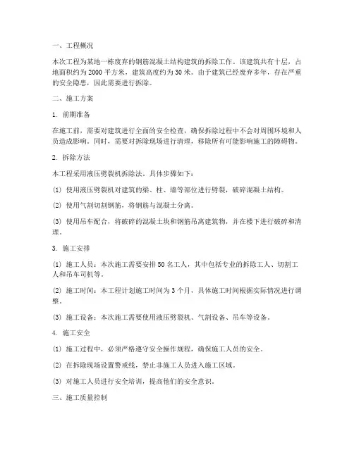钢筋混凝土拆除工程施工方案
