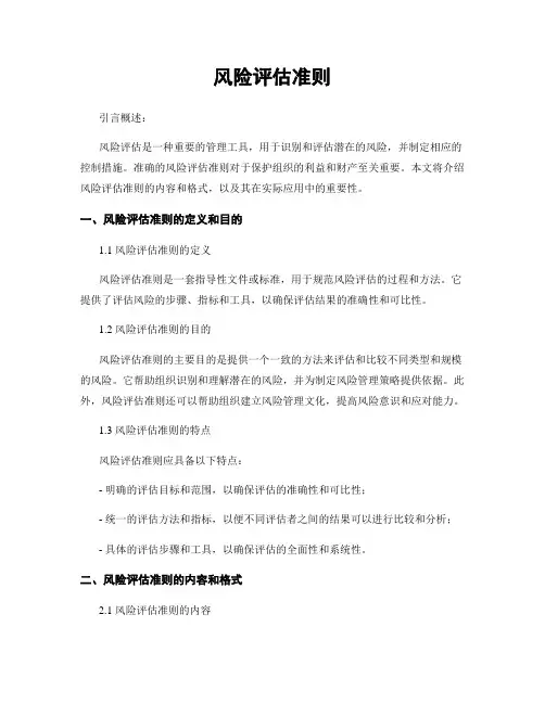 风险评估准则