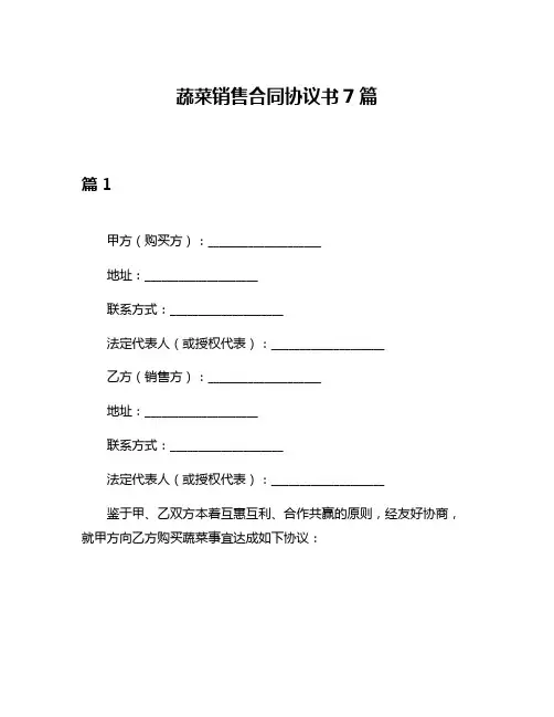 蔬菜销售合同协议书7篇