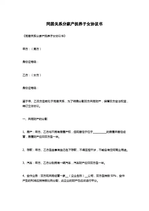 同居关系分家产抚养子女协议书