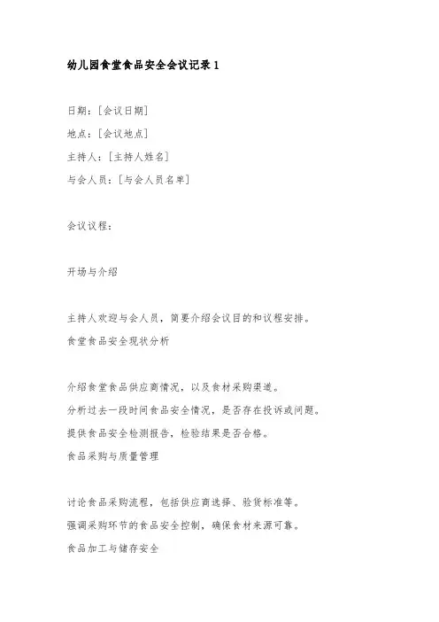 幼儿园食堂食品安全会议记录3篇