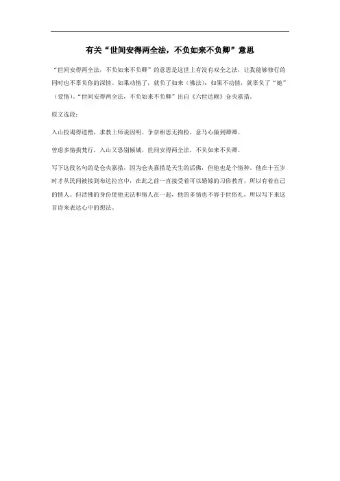 世上难得双全法,不负如来不负卿的意思