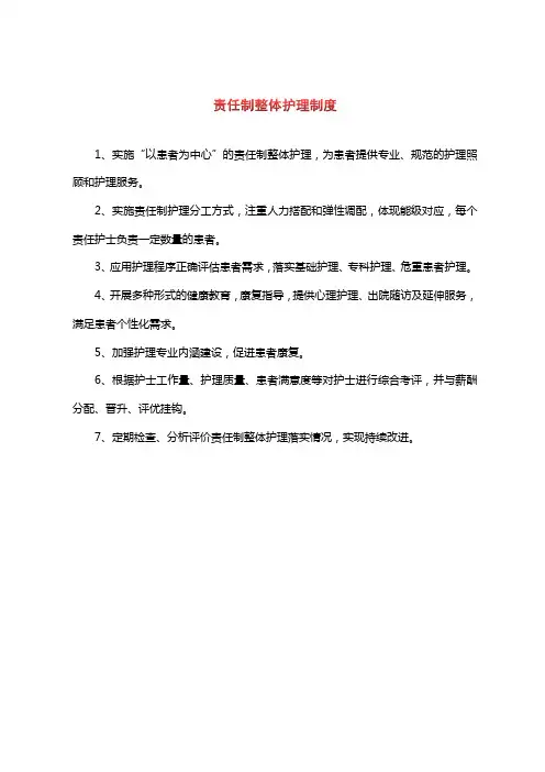 责任制整体护理制度