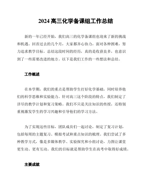 2024高三化学备课组工作总结