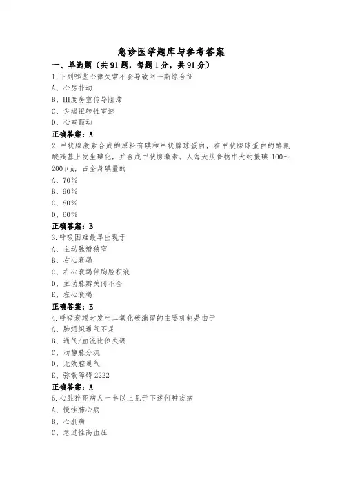 急诊医学题库与参考答案