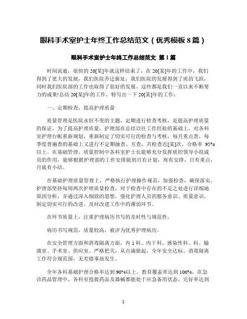 眼科手术室护士年终工作总结范文(优秀模板8篇)
