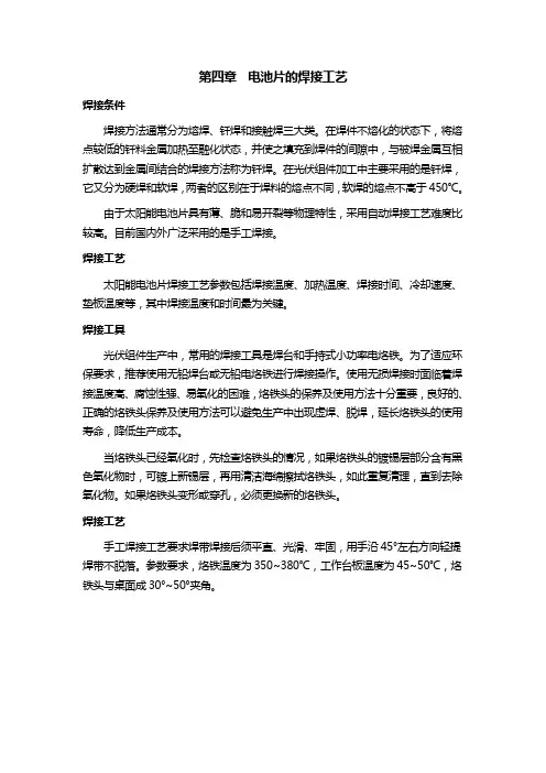 第四章--电池片的焊接工艺