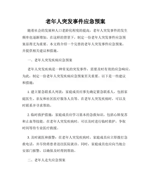 老年人突发事件应急预案