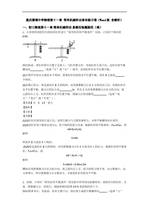 重庆珊瑚中学物理第十一章 简单机械和功章末练习卷(Word版 含解析)