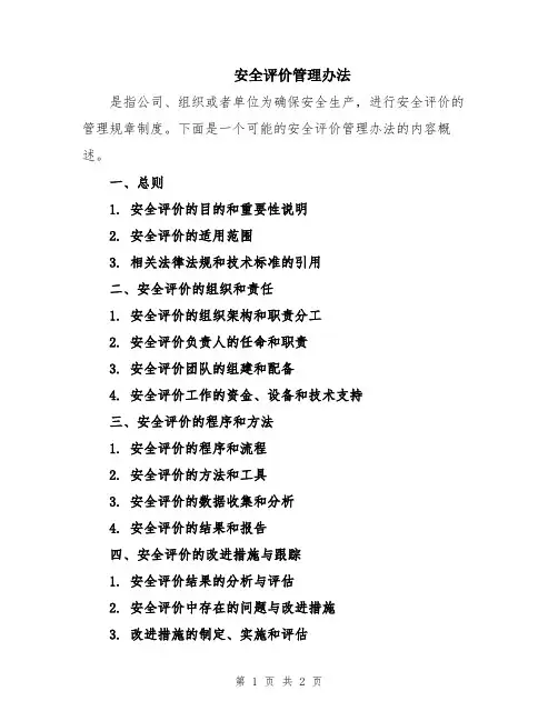 安全评价管理办法