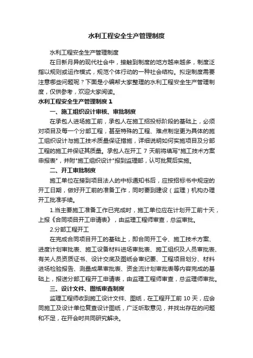 水利工程安全生产管理制度