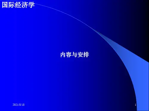 《国际经济学》PPT课件