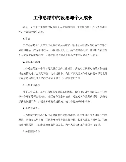 工作总结中的反思与个人成长