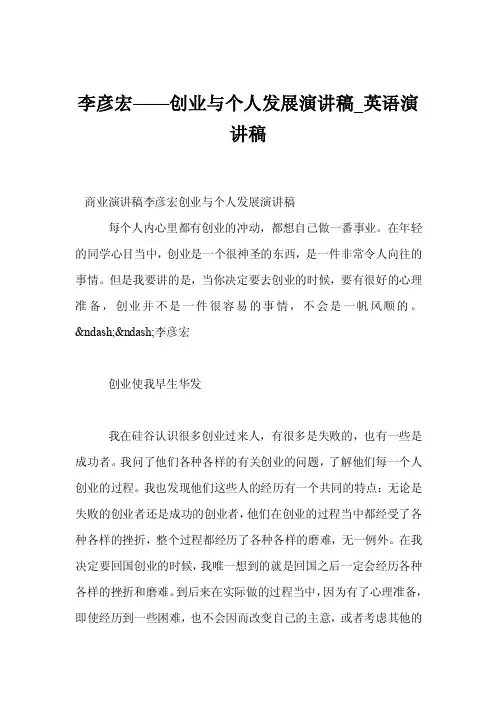 李彦宏——创业与个人发展演讲稿_英语演讲稿