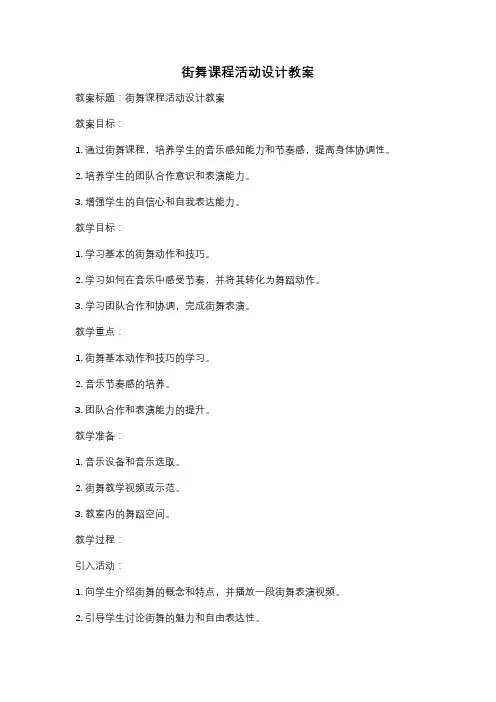 街舞课程活动设计教案