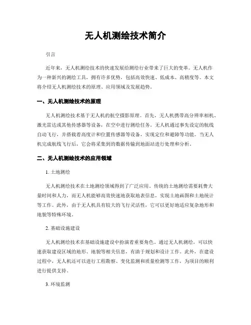 无人机测绘技术简介