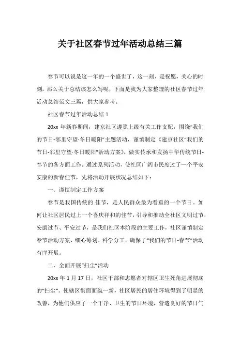 社区春节过年活动总结三篇