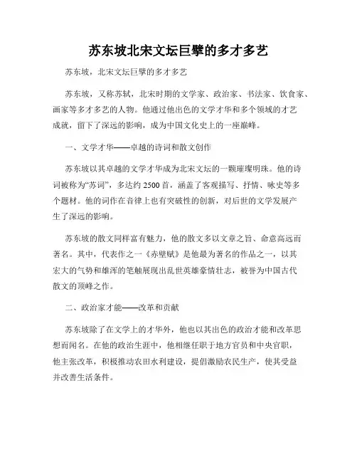 苏东坡北宋文坛巨擘的多才多艺