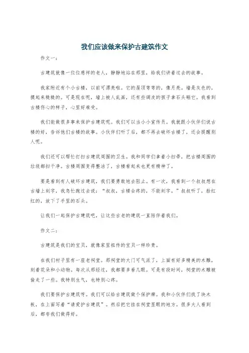 我们应该做来保护古建筑作文