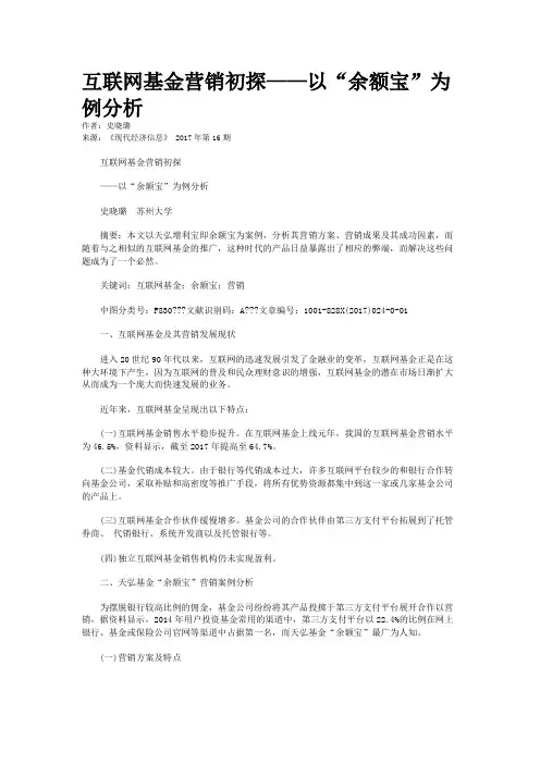 互联网基金营销初探——以“余额宝”为例分析