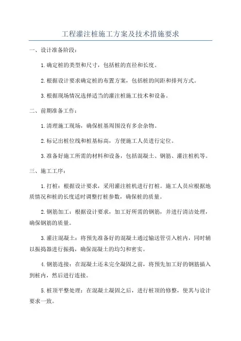 工程灌注桩施工方案及技术措施要求